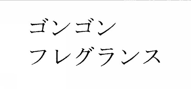 商標登録5528663