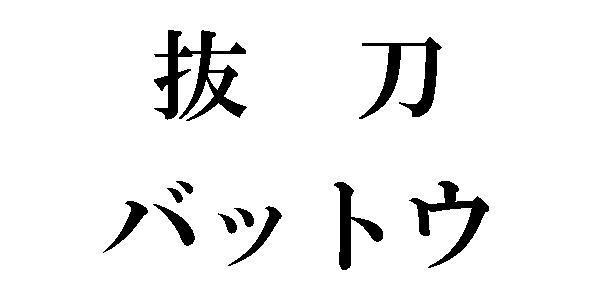 商標登録5728870