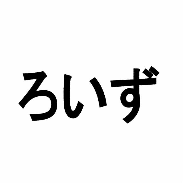 商標登録5800740