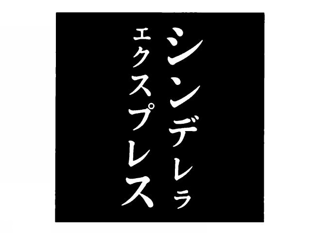 商標登録5885900