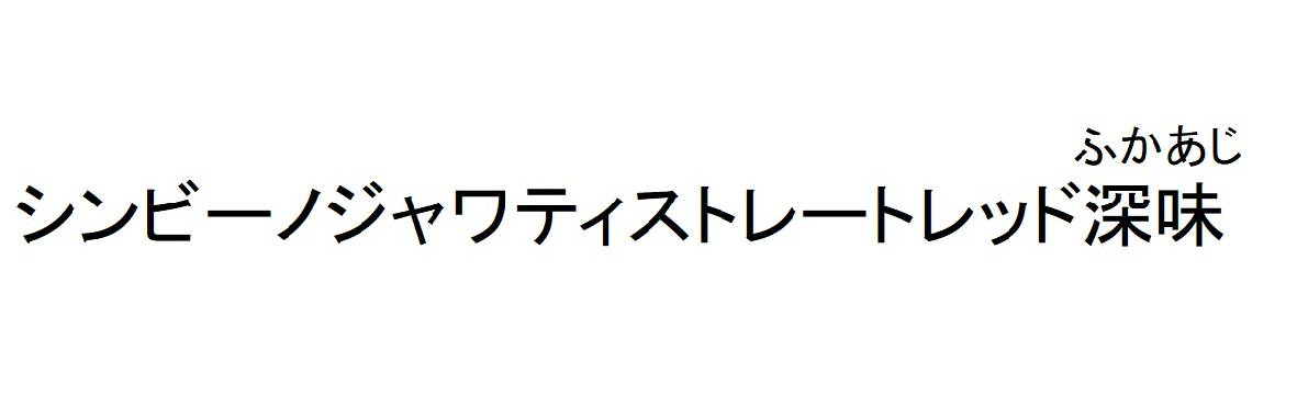 商標登録6697488