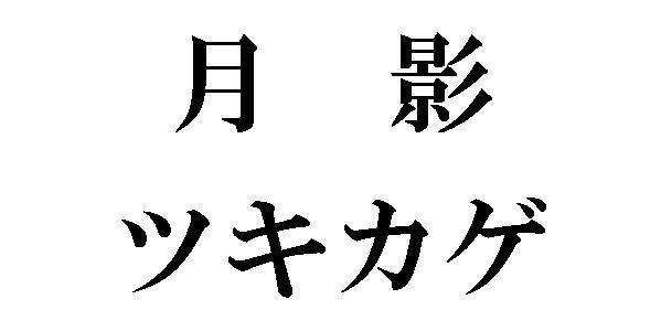 商標登録5728882