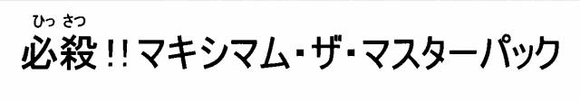 商標登録6245109