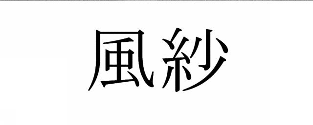 商標登録5710990