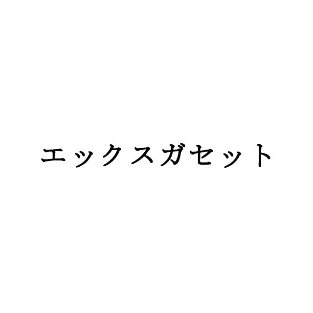 商標登録5800827