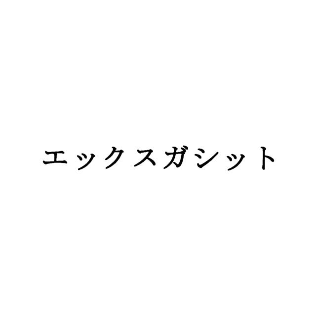 商標登録5800828