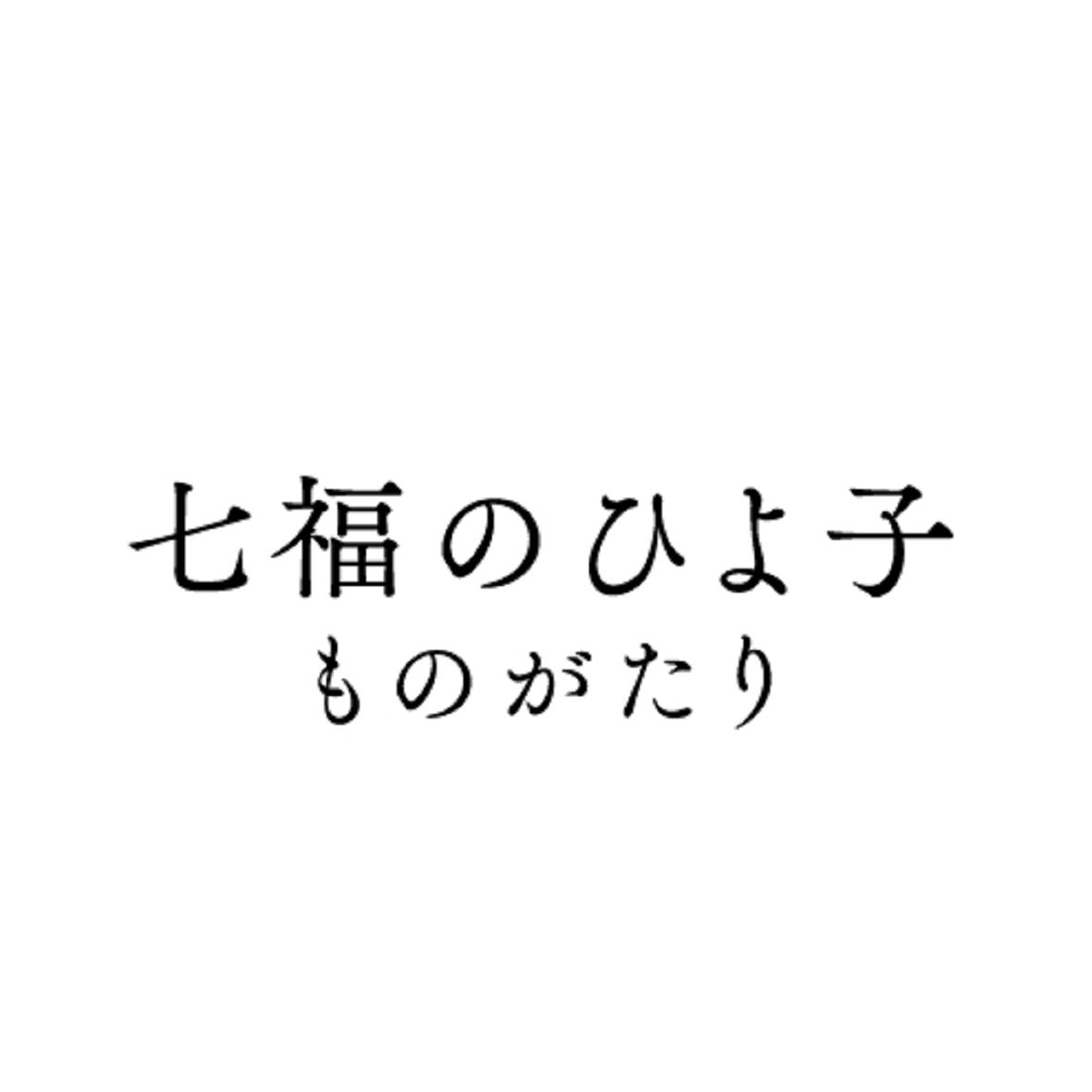 商標登録6806198