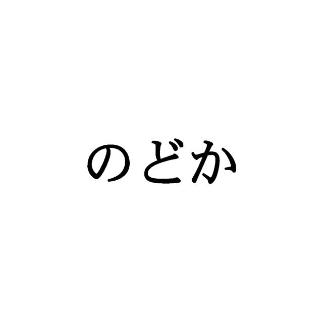 商標登録6005494