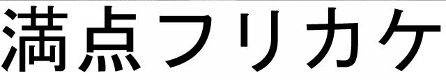 商標登録5711142