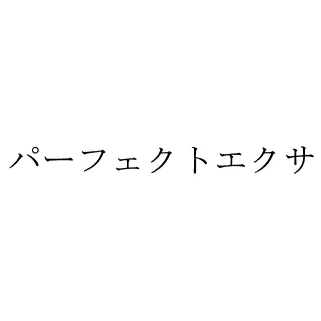 商標登録6145761