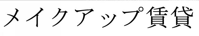 商標登録6043135