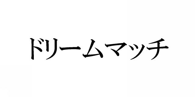 商標登録5529062