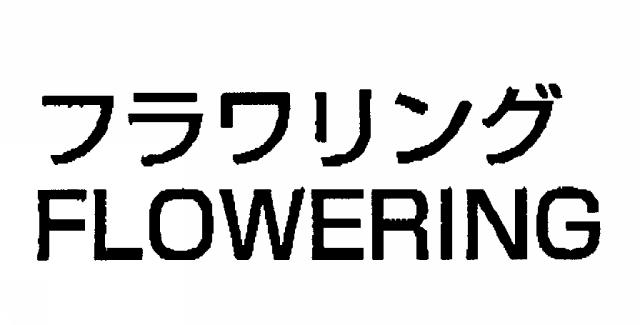 商標登録5461283
