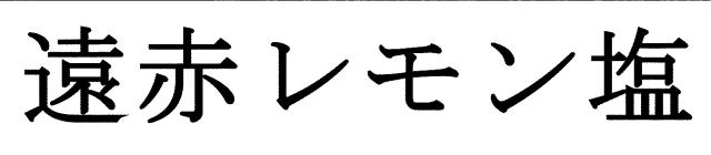 商標登録5352975