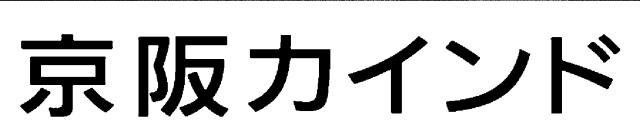 商標登録5445367