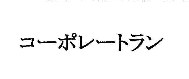 商標登録5379413