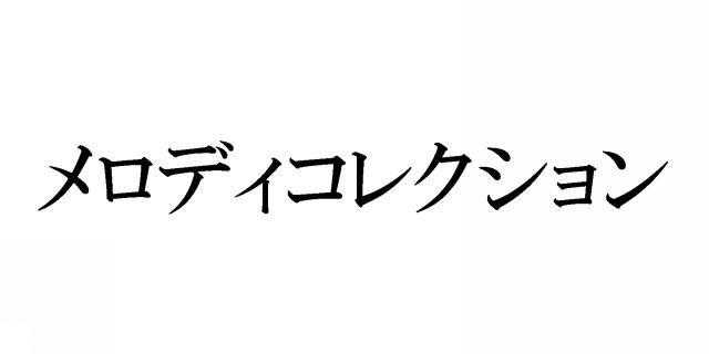 商標登録5445385