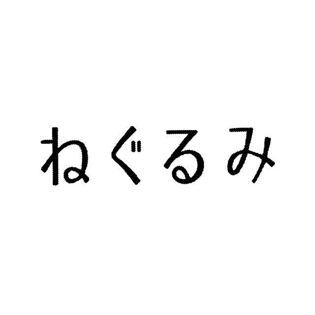 商標登録5801049