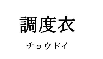 商標登録5445438