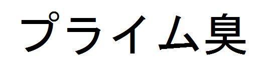 商標登録5801109