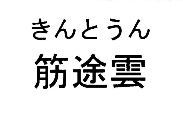 商標登録6245317