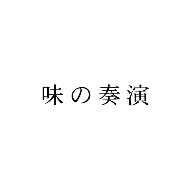 商標登録6145900