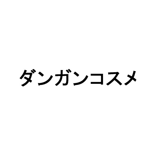 商標登録5886389