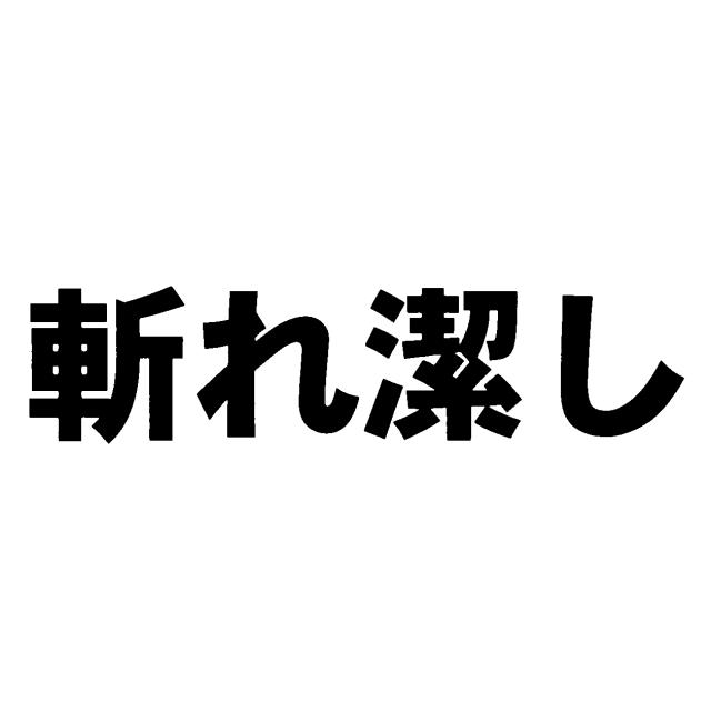 商標登録5886404