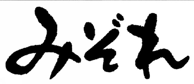 商標登録5353199
