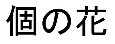 商標登録6043288