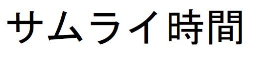 商標登録6043292