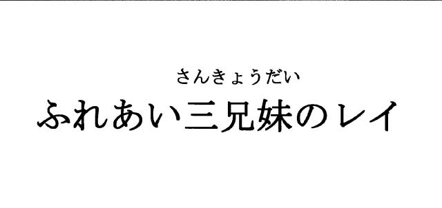 商標登録5445610