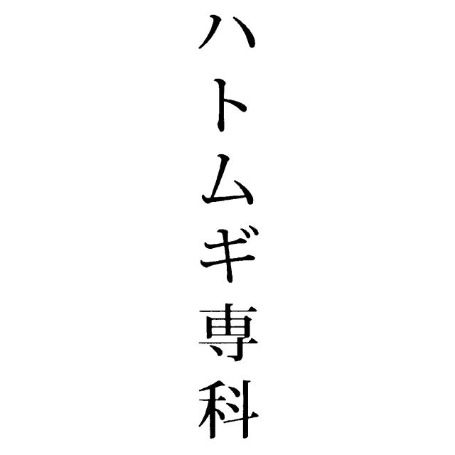 商標登録6005517