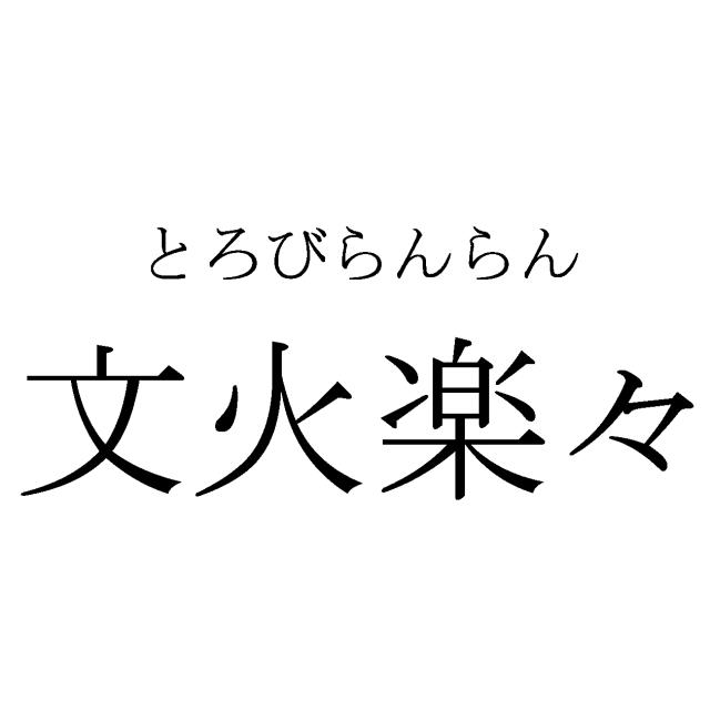 商標登録5966995