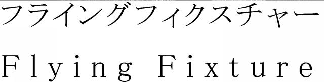 商標登録5728956