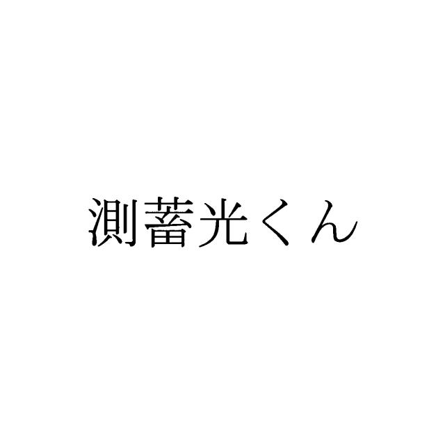 商標登録6005518