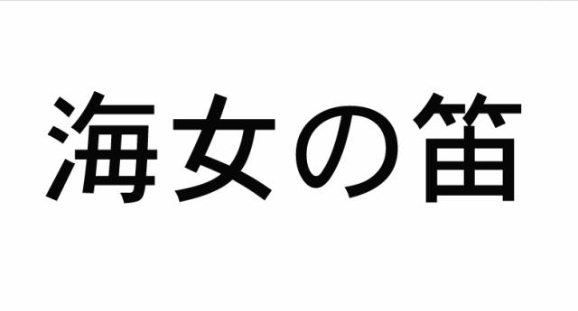 商標登録5801362