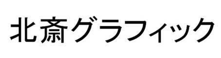 商標登録5711601