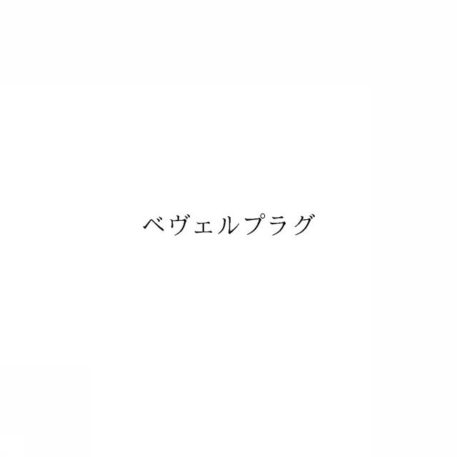 商標登録6043366