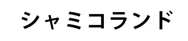 商標登録6367524