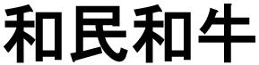 商標登録6367532