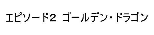 商標登録5529482