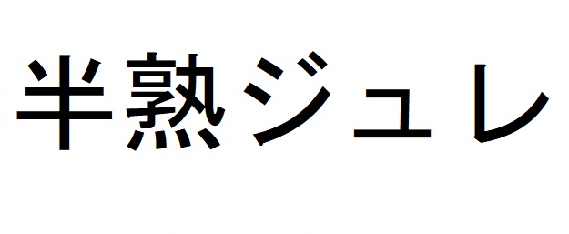 商標登録6526972