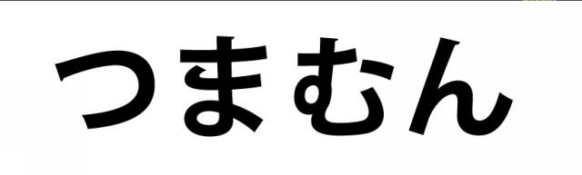 商標登録6367560