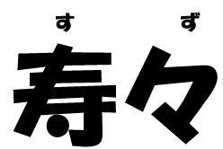 商標登録5801488