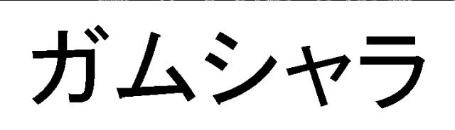 商標登録5711694