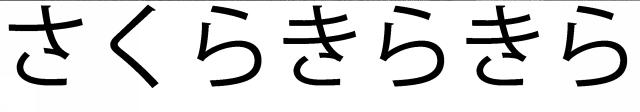 商標登録5886667
