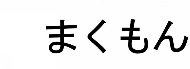 商標登録6043438