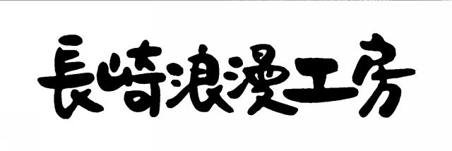 商標登録5529570