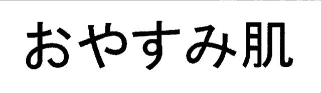 商標登録5445891